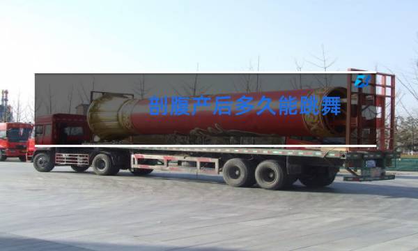 剖腹产后多久能跳舞