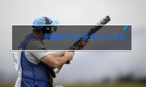 剖腹产以后多少个月可以跳舞