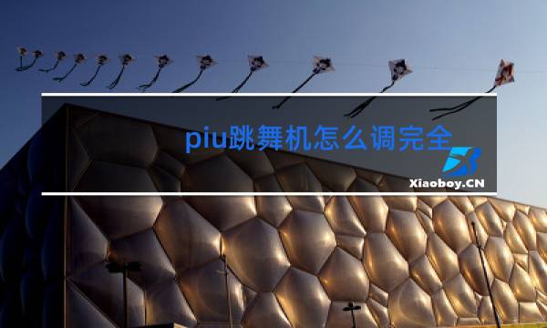 piu跳舞机怎么调完全模式