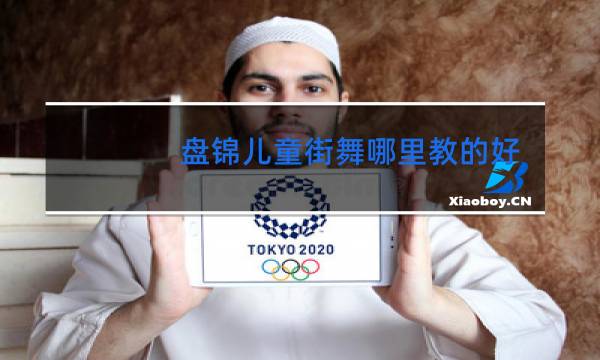 盘锦儿童街舞哪里教的好图片