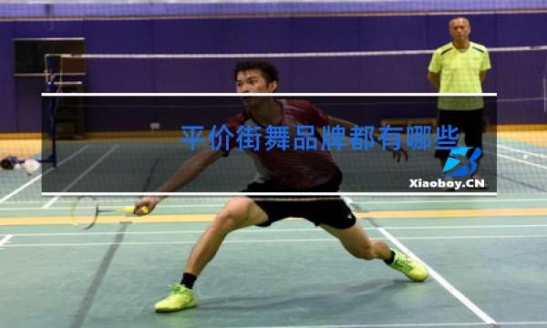 平价街舞品牌都有哪些