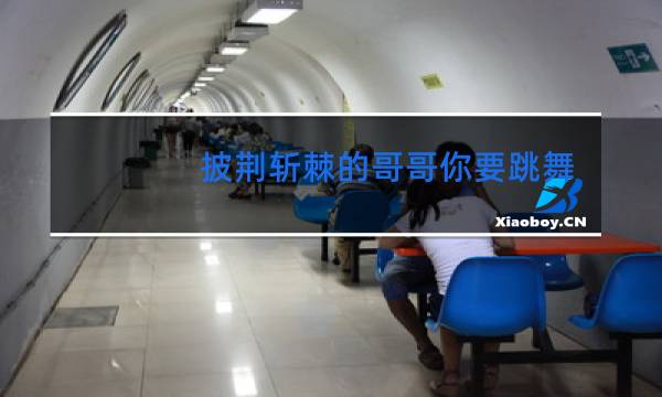 披荆斩棘的哥哥你要跳舞吗图片