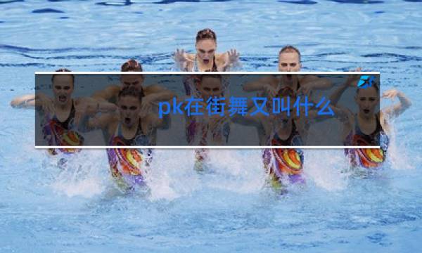 pk在街舞又叫什么