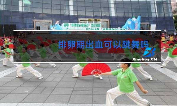 排卵期出血可以跳舞吗