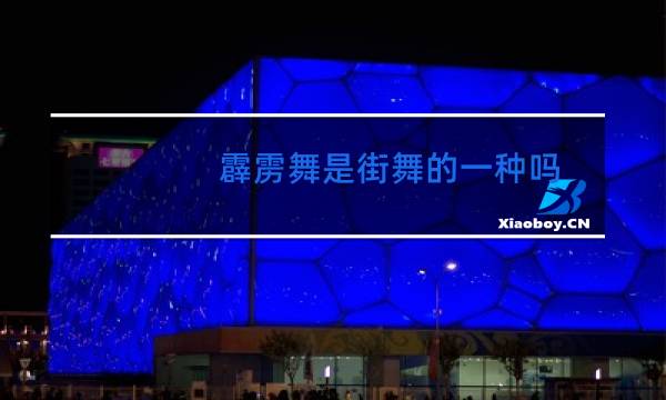 霹雳舞是街舞的一种吗