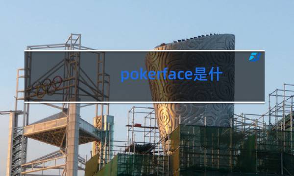 pokerface是什么类型舞蹈