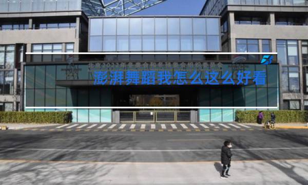 澎湃舞蹈我怎么这么好看