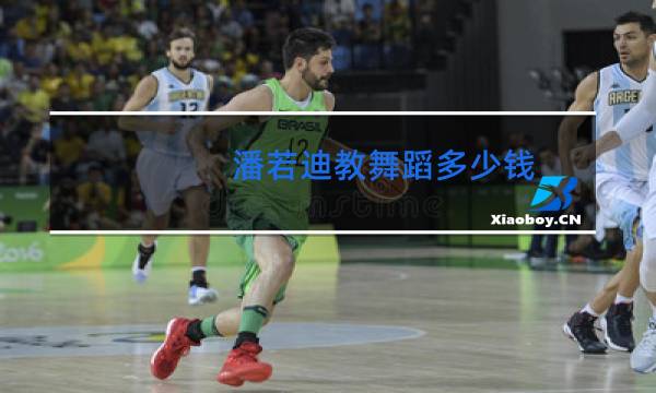 潘若迪教舞蹈多少钱图片