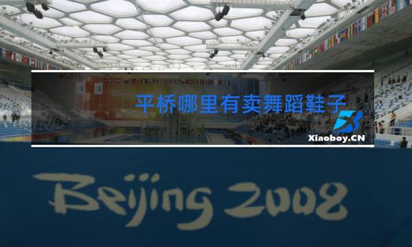 平桥哪里有卖舞蹈鞋子
