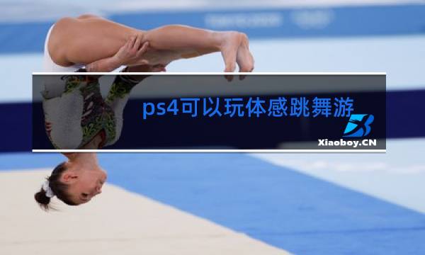 ps4可以玩体感跳舞游戏么