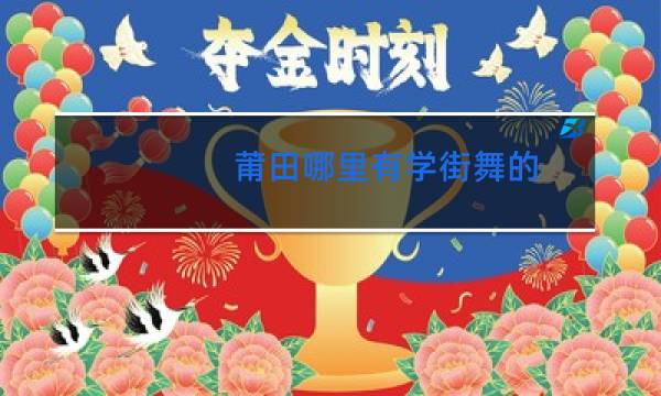 莆田哪里有学街舞的