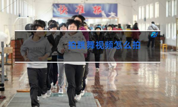 拍跳舞视频怎么拍图片