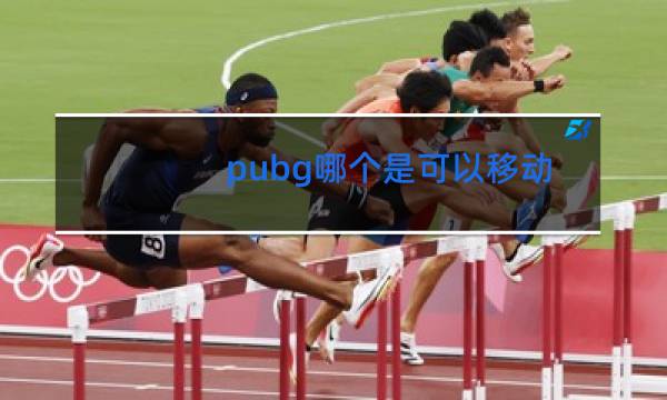 pubg哪个是可以移动的舞蹈可以移动的舞蹈