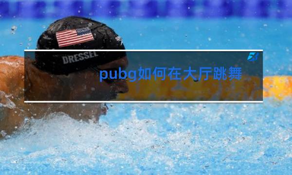 pubg如何在大厅跳舞