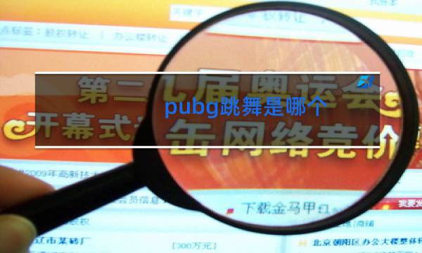 pubg跳舞是哪个