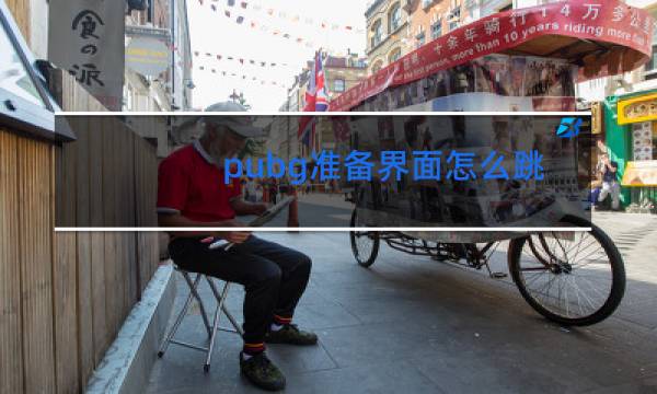 pubg准备界面怎么跳舞