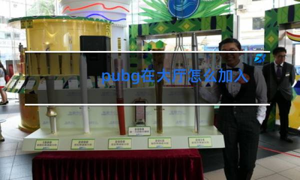 pubg在大厅怎么加入舞蹈