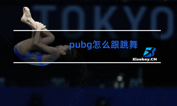 pubg怎么跟跳舞图片