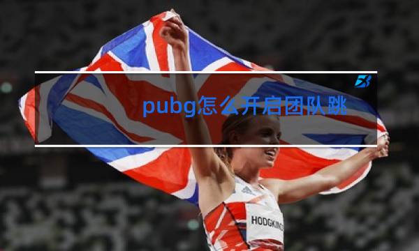 pubg怎么开启团队跳舞