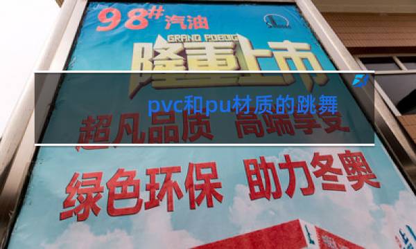 pvc和pu材质的跳舞毯哪个好