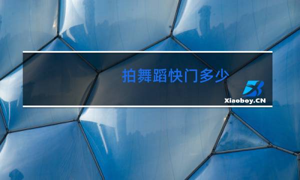 拍舞蹈快门多少