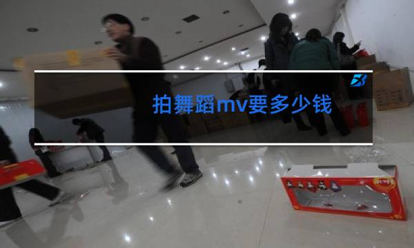 拍舞蹈mv要多少钱