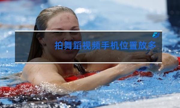 拍舞蹈视频手机位置放多高图片