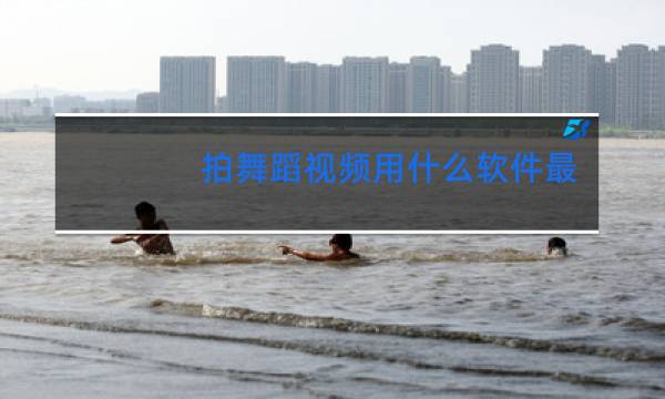 拍舞蹈视频用什么软件最好