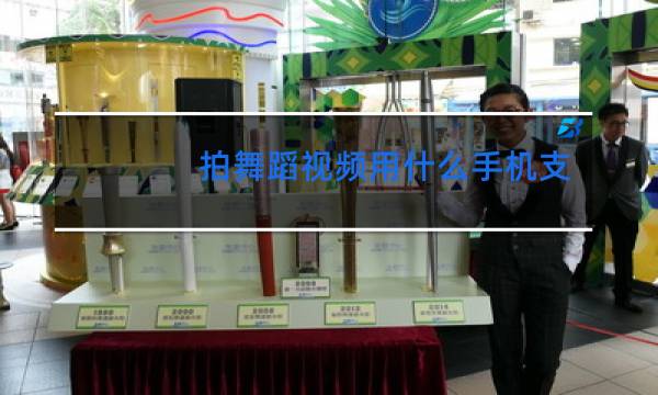 拍舞蹈视频用什么手机支架