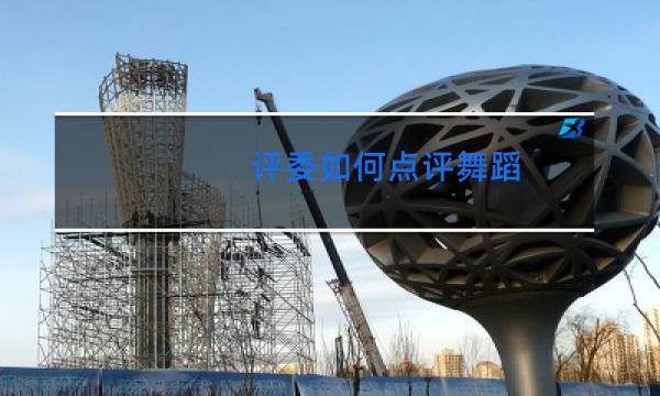 评委如何点评舞蹈