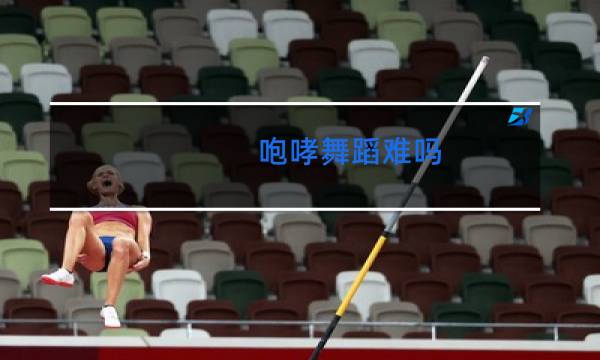 咆哮舞蹈难吗图片