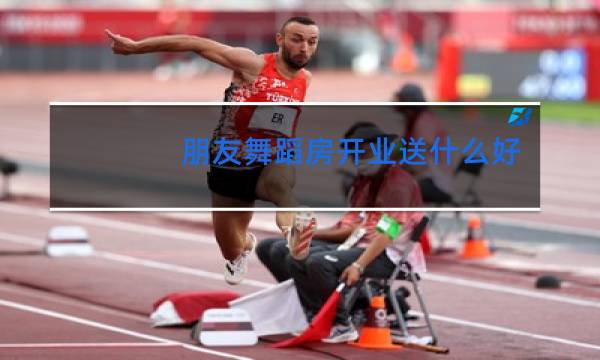 朋友舞蹈房开业送什么好图片