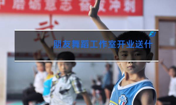 朋友舞蹈工作室开业送什么东西好呢