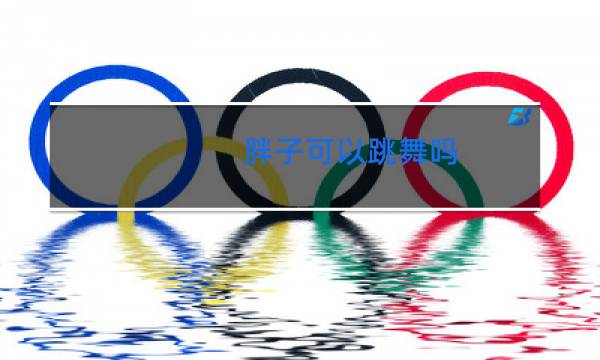 胖子可以跳舞吗