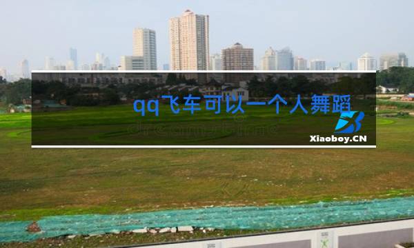 qq飞车可以一个人舞蹈吗