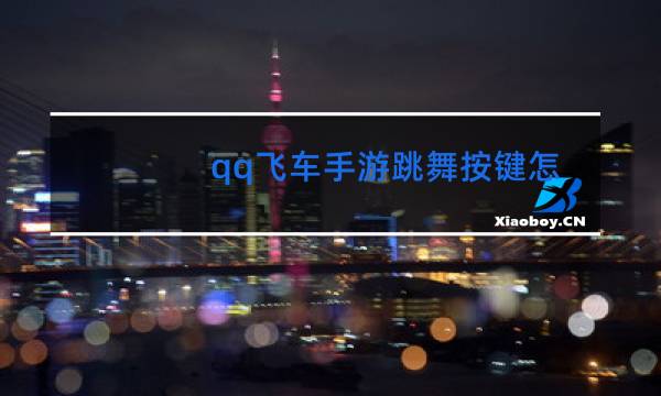 qq飞车手游跳舞按键怎么改