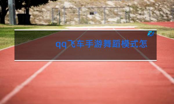 qq飞车手游舞蹈模式怎么换装