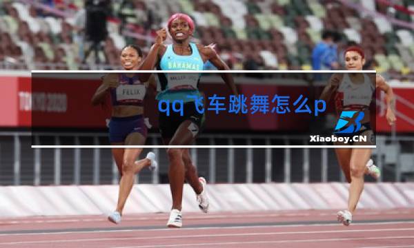 qq飞车跳舞怎么p图片