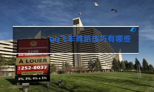 qq飞车舞蹈技巧有哪些图片