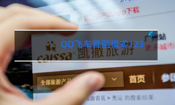 QQ飞车舞蹈模式1234什么意思