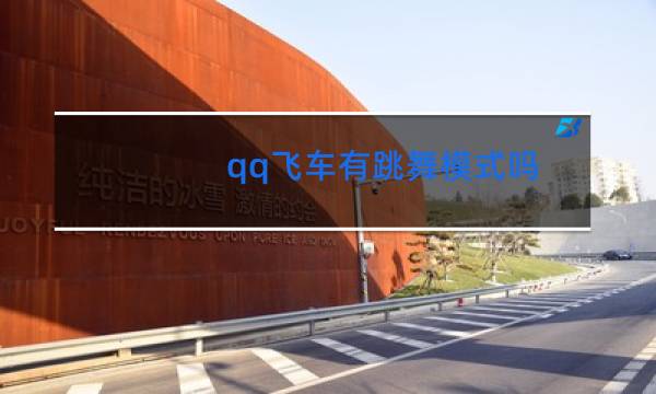 qq飞车有跳舞模式吗