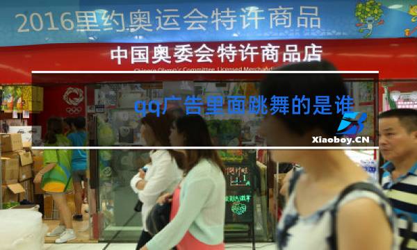 qq广告里面跳舞的是谁图片