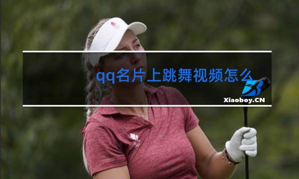 qq名片上跳舞视频怎么弄图片