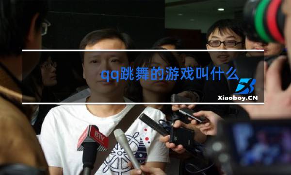 qq跳舞的游戏叫什么