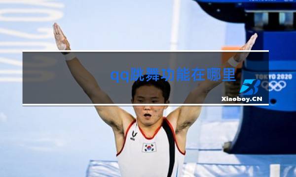 qq跳舞功能在哪里