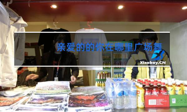 亲爱的的你在哪里广场舞