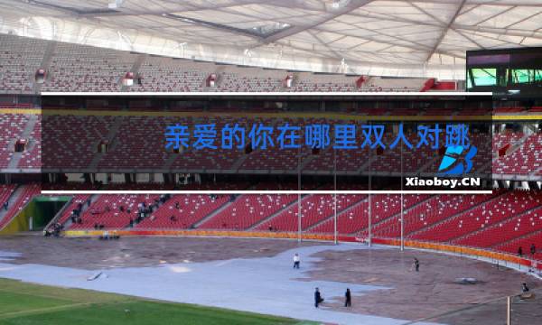 亲爱的你在哪里双人对跳广场舞