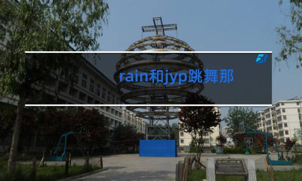 rain和jyp跳舞那首歌叫什么