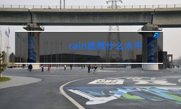 rain跳舞什么水平
