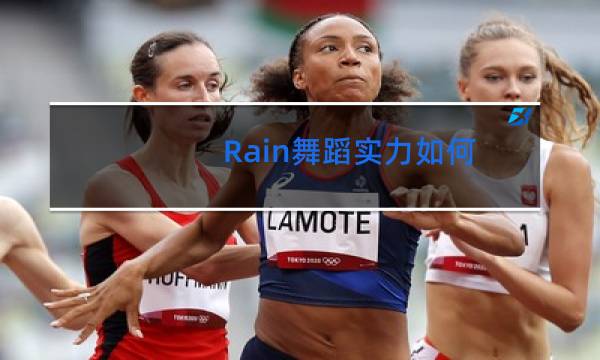 Rain舞蹈实力如何
